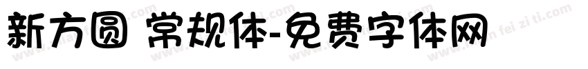 新方圆 常规体字体转换